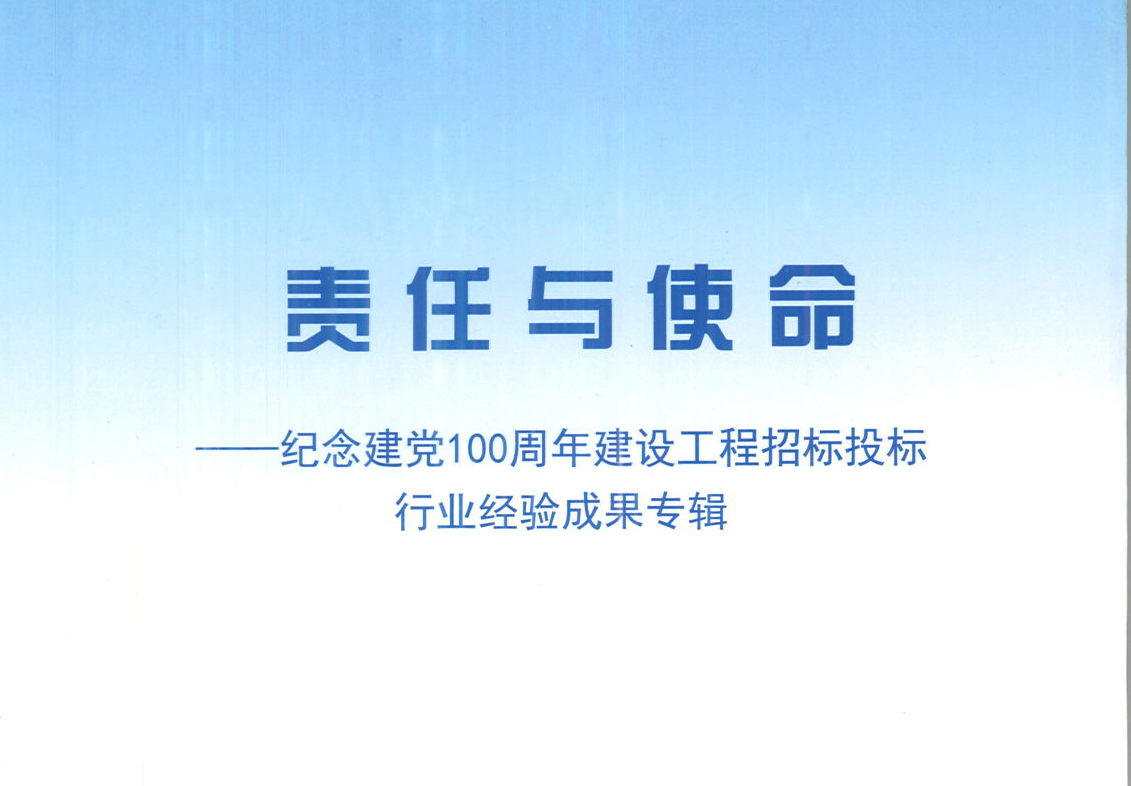 MILAN米兰体育（中国）官方网站MILAN米兰体育（中国）官方网站《强化政治意识，不断推进民营企业创新发展》经验成果，编入由中国土木工程学会建筑市场与招标投标研究分会开展的《责任与使命——纪念建党100周年建设工程招标投标行业经验成果专集》