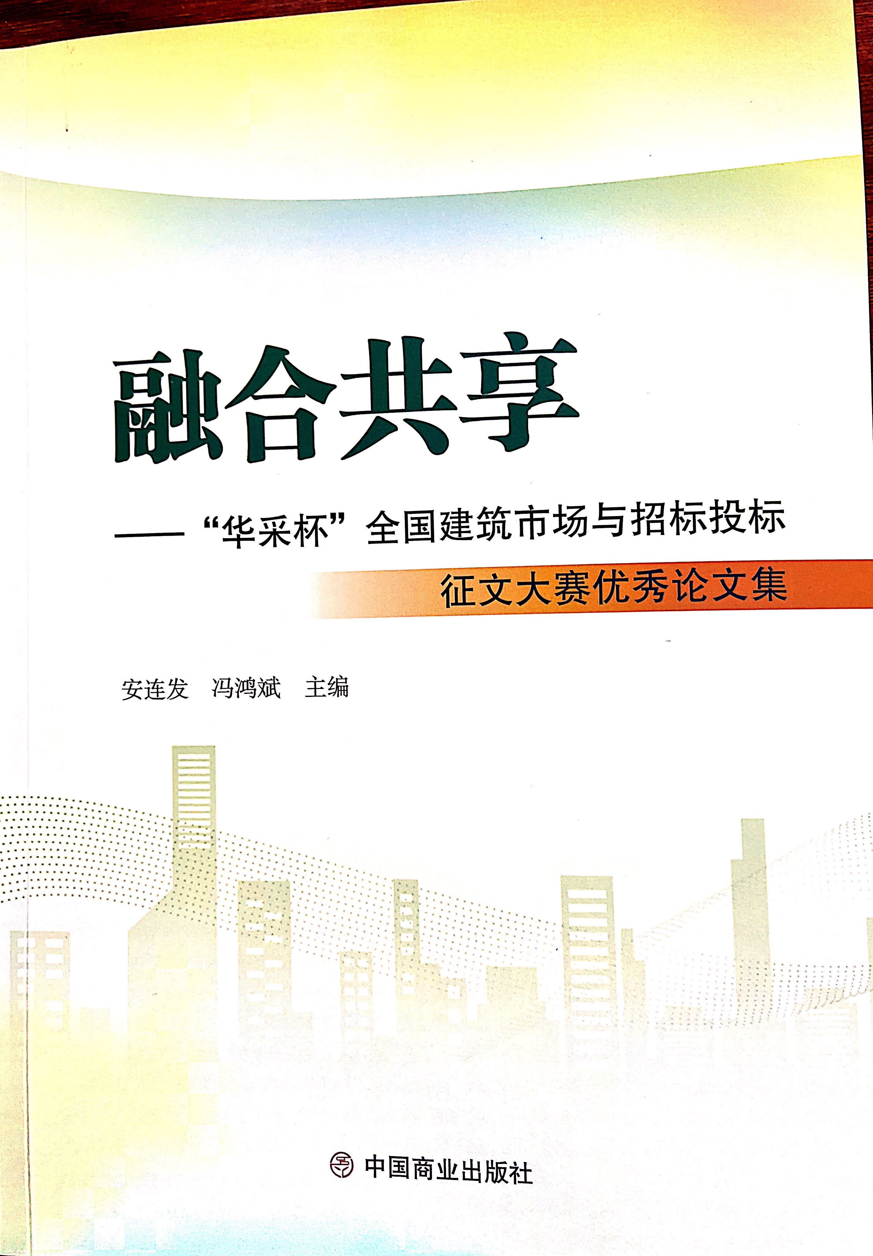 MILAN米兰体育（中国）官方网站MILAN米兰体育（中国）官方网站《全过程工程咨询各结算的服务目标和职责研究》编入中国商业出版社出版《融合共享——“MILAN米兰体育（中国）官方网站杯”全国建筑市场与招标投标》征文大赛优秀论文集